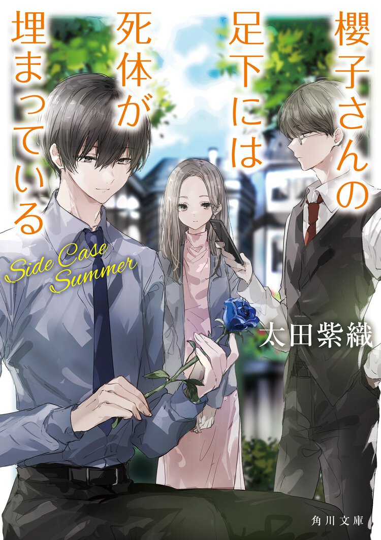 櫻子さんの足下には死体が埋まっている　Ｓｉｄｅ　Ｃａｓｅ　Ｓｕｍｍｅｒ