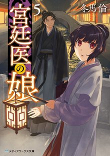 宮廷医の娘 ５