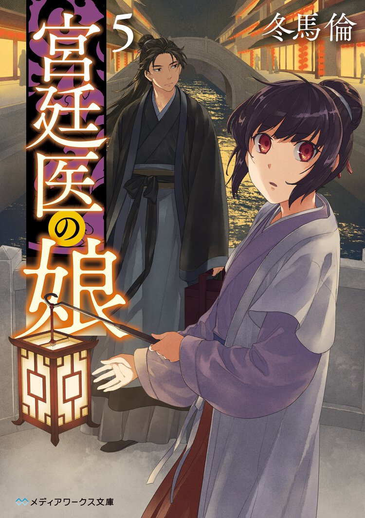 宮廷医の娘 ５