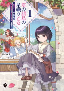 塔の諸島の糸織り乙女～転生チートはないけど刺繍魔法でスローライフします！～ １
