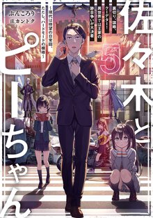 佐々木とピーちゃん ５ 裏切り、謀略、クーデター！異世界では王家の跡目争いが大決着～現代は待望の日常回、ただし、ハードモードの模様～