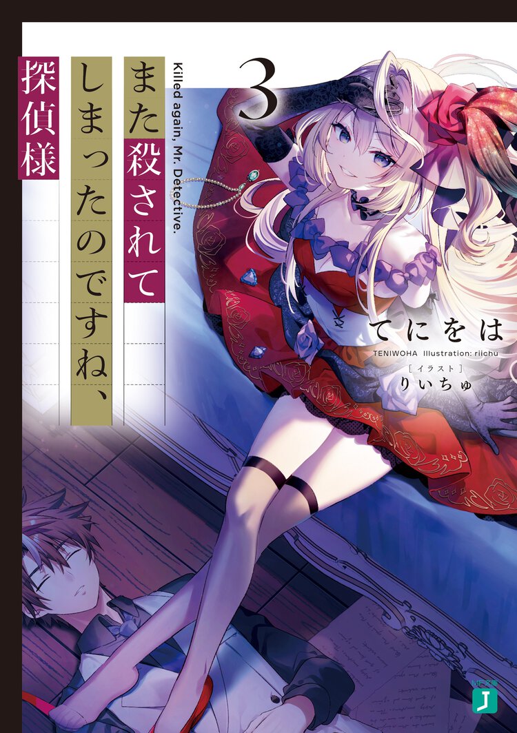 また殺されてしまったのですね、探偵様 ３