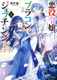 悪役令嬢、ブラコンにジョブチェンジします ６