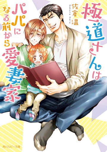 極道さんはパパになる前から愛妻家