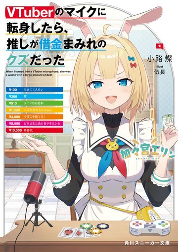 ＶＴｕｂｅｒのマイクに転身したら、推しが借金まみれのクズだった