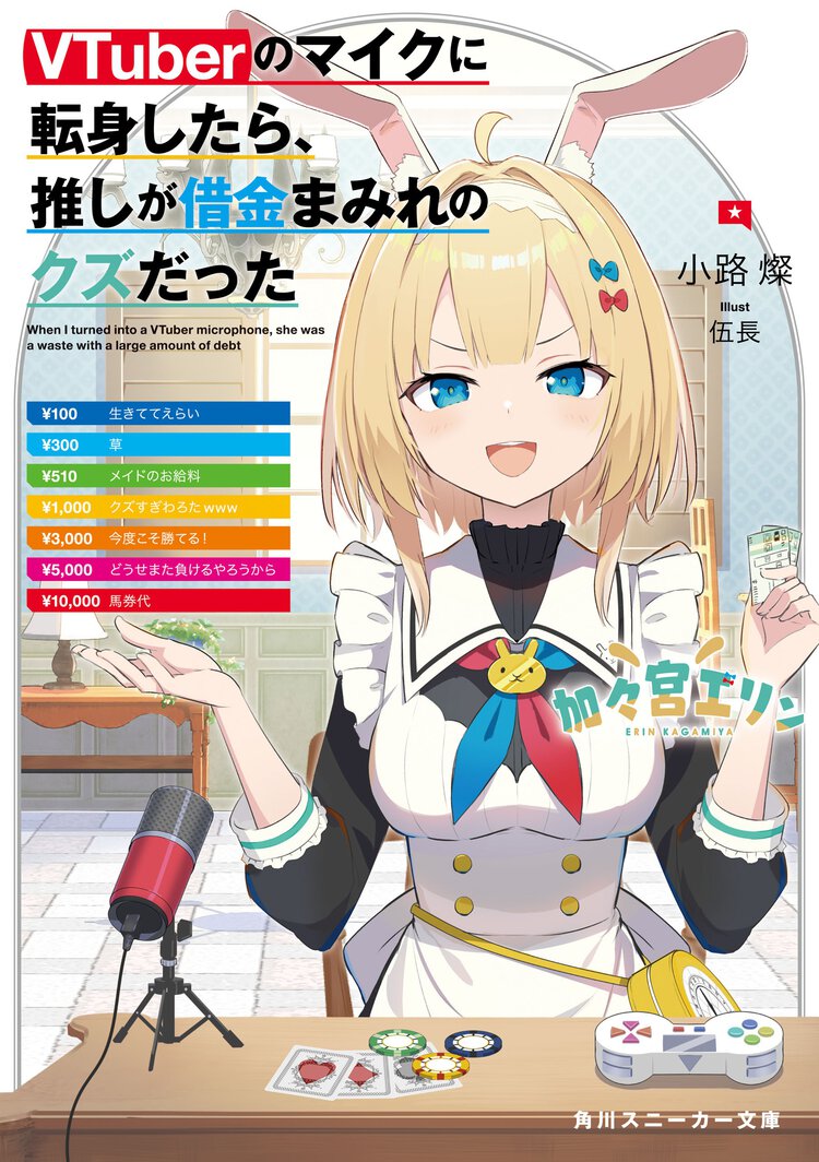 ＶＴｕｂｅｒのマイクに転身したら、推しが借金まみれのクズだった