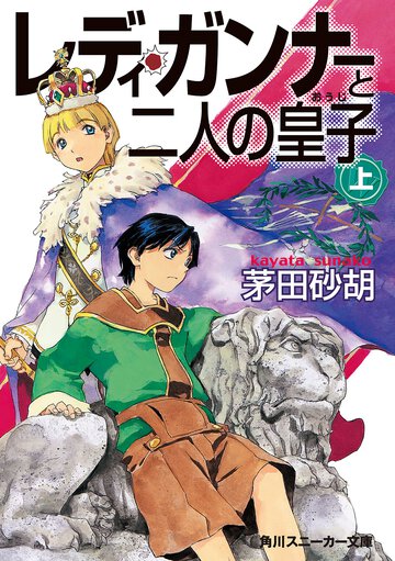 レディ・ガンナ－と二人の皇子 上