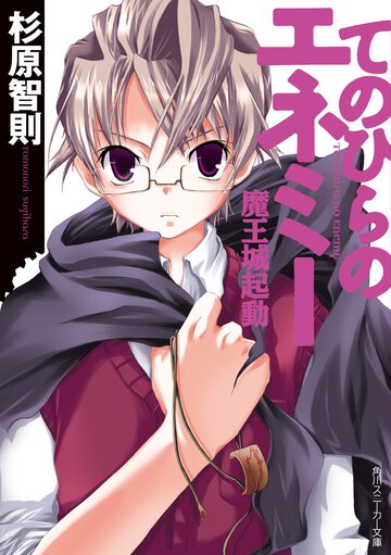 てのひらのエネミ－ 魔王城起動