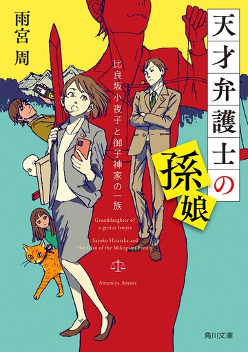 天才弁護士の孫娘　比良坂小夜子と御子神家の一族