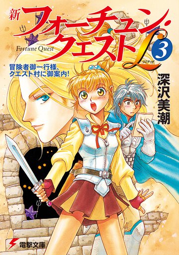 新フォ－チュン・クエストＬ（リミテッド） ３ 冒険者御一行様、クエスト村に御案内！