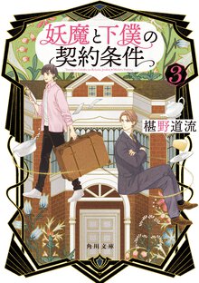 妖魔と下僕の契約条件 ３