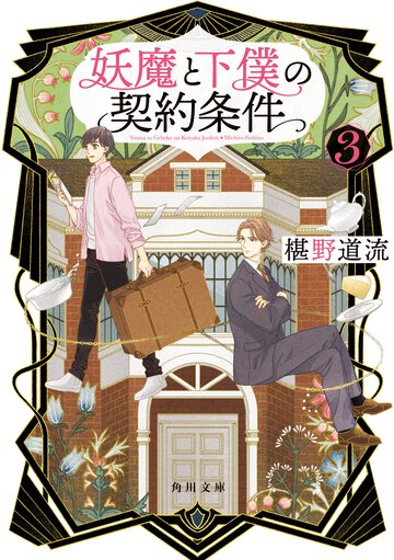 妖魔と下僕の契約条件 ３