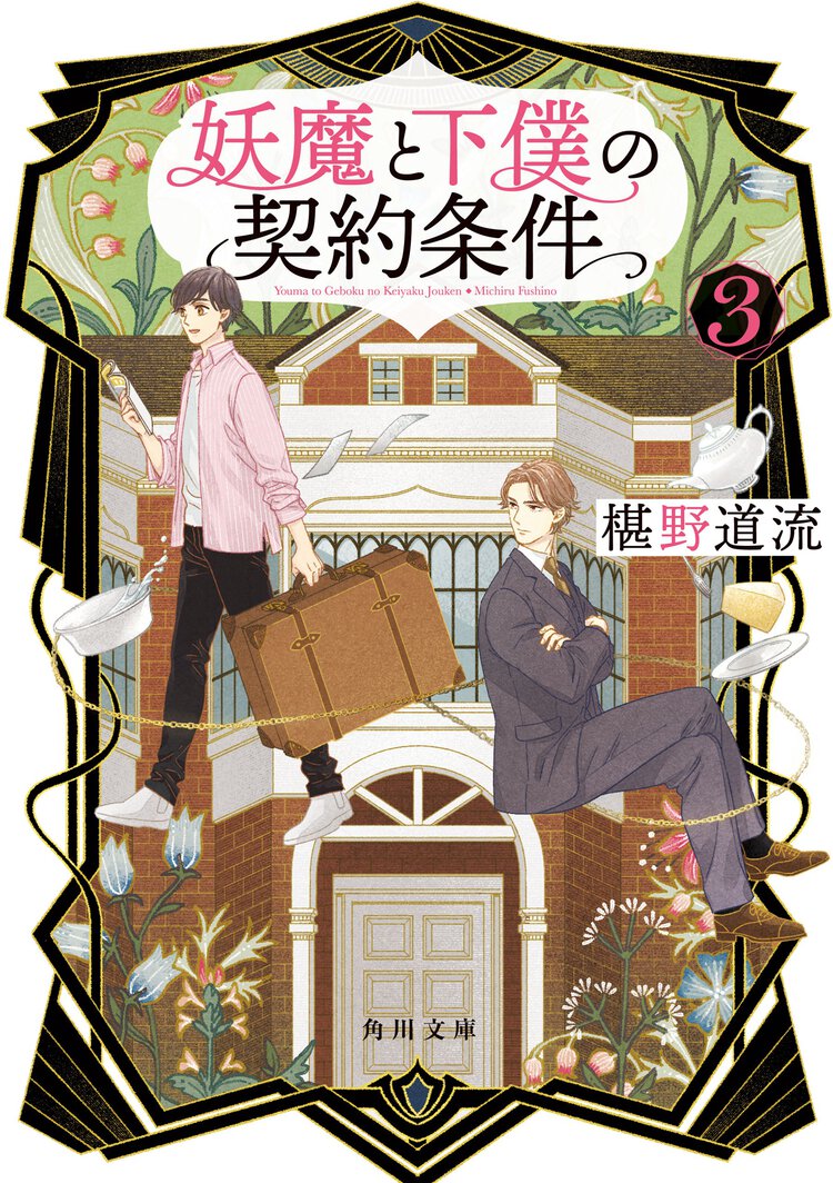 妖魔と下僕の契約条件 ３