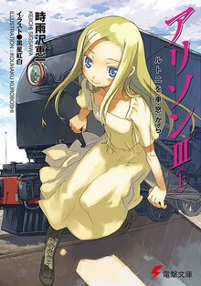 アリソン ３　上 ルトニを車窓から