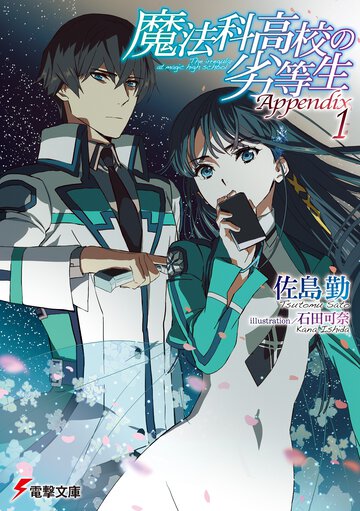 魔法科高校の劣等生　Ａｐｐｅｎｄｉｘ １
