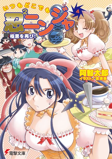 いつもどこでも忍２ニンジャ ４ 極悪を再び！