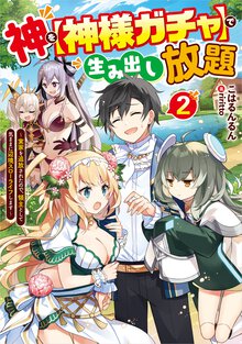 神を【神様ガチャ】で生み出し放題 実家を追放されたので、領主として気ままに辺境スローライフします ２