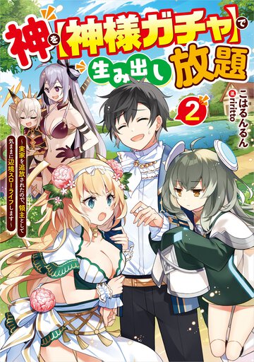 神を【神様ガチャ】で生み出し放題 実家を追放されたので、領主として気ままに辺境スローライフします ２