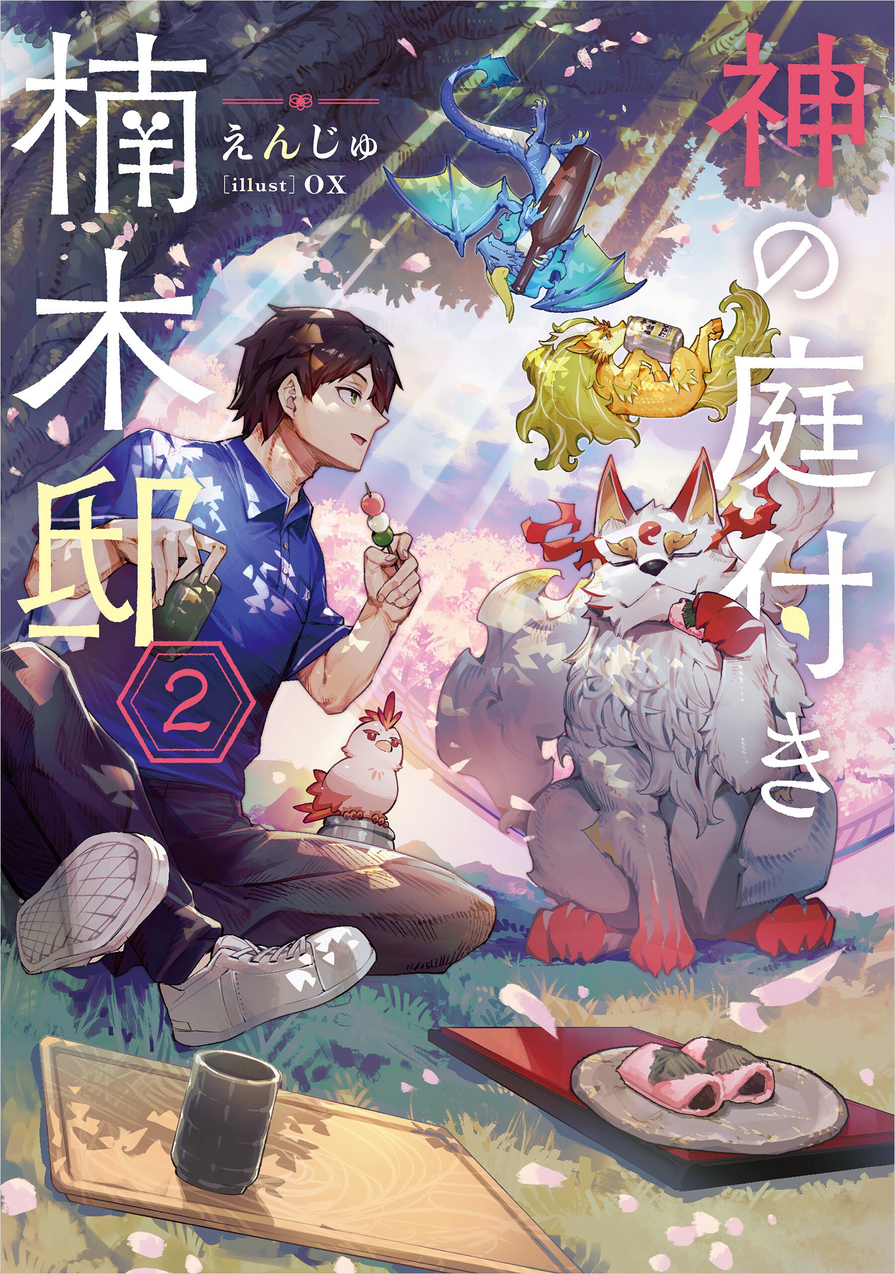 神の庭付き楠木邸 ２