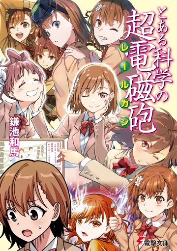 とある科学の超電磁砲