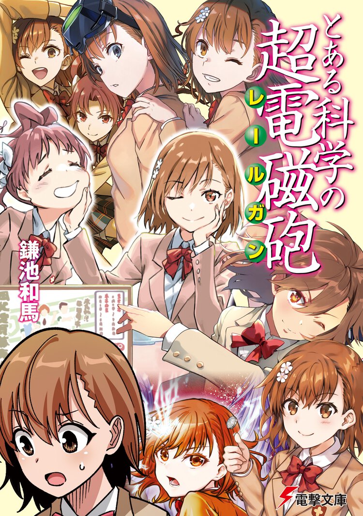 とある科学の超電磁砲