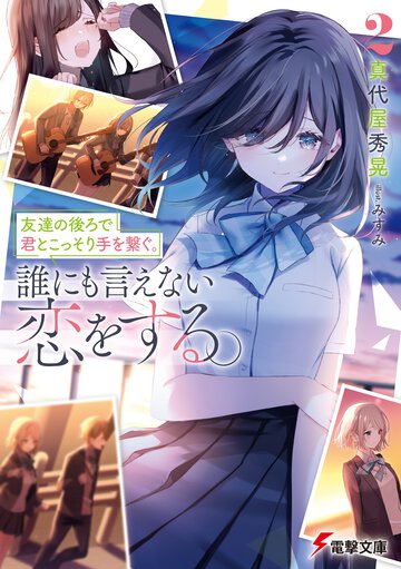 友達の後ろで君とこっそり手を繋ぐ。誰にも言えない恋をする。 ２