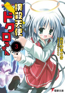 撲殺天使ドクロちゃん ３