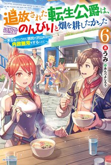 追放された転生公爵は、辺境でのんびりと畑を耕したかった 来るなというのに領民が沢山来るから内政無双をすることに ６