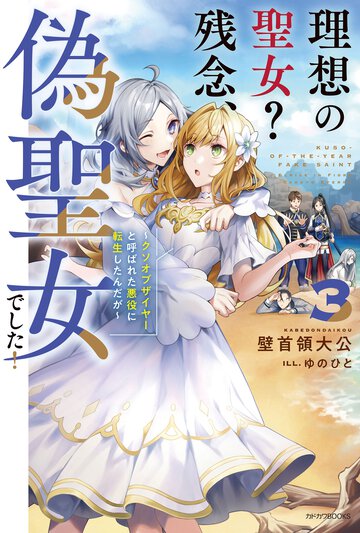 理想の聖女？残念、偽聖女でした！ クソオブザイヤーと呼ばれた悪役に転生したんだが ３