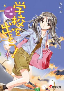 学校を出よう！ ４ Ｆｉｎａｌ　ｄｅｓｔｉｎａｔｉｏｎ