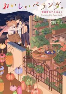 おいしいベランダ。 亜潟家のアラカルト １１