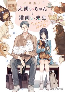 犬飼いちゃんと猫飼い先生ごしゅじんたちは両片想い