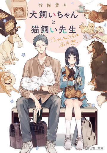犬飼いちゃんと猫飼い先生ごしゅじんたちは両片想い