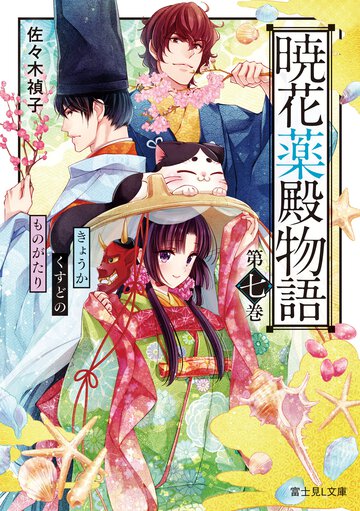 暁花薬殿物語 第七巻