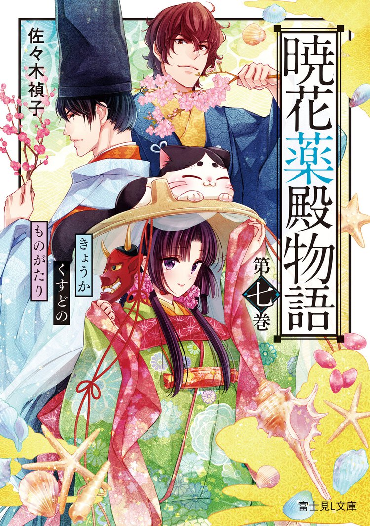 暁花薬殿物語 第七巻