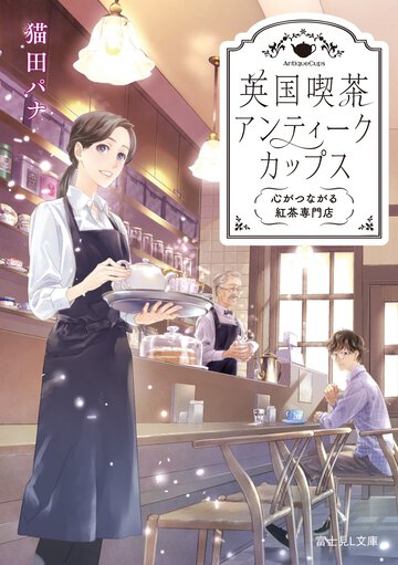 英国喫茶アンティークカップス　心がつながる紅茶専門店