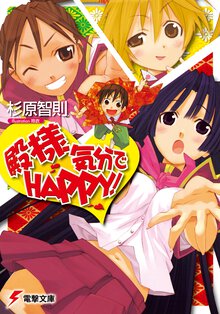 殿様気分でｈａｐｐｙ！