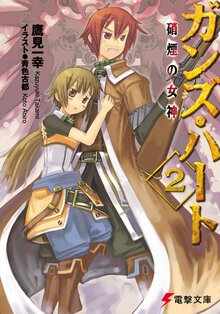 ガンズ・ハ－ト ２ 硝煙の女神