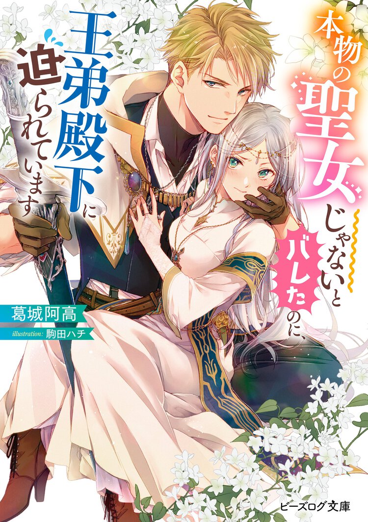 本物の聖女じゃないとバレたのに、王弟殿下に迫られています