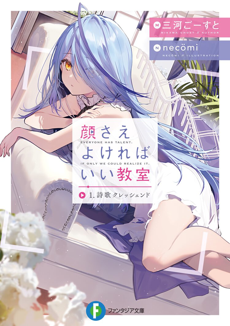 顔さえよければいい教室 １ 詩歌クレッシェンド