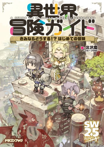 異世界冒険ガイド　きみならどうする！？はじめての冒険