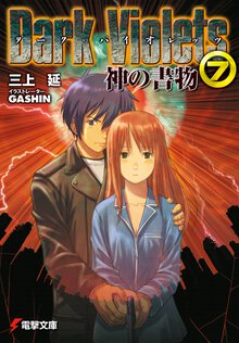 ダ－ク・バイオレッツ ７ 神の書物