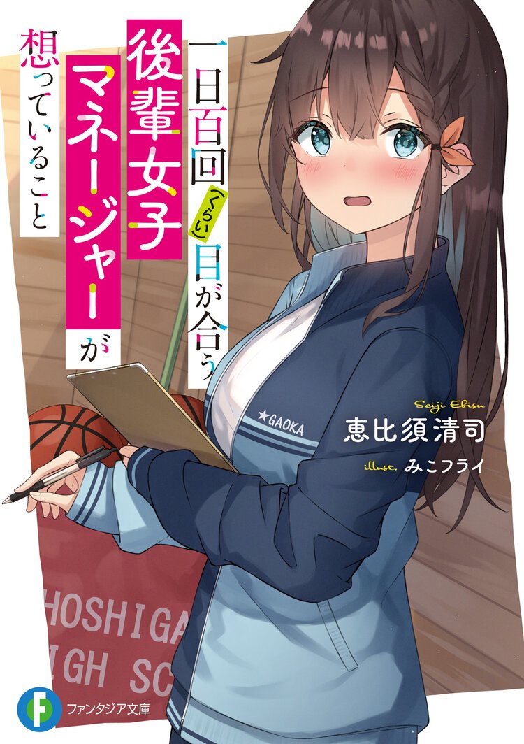 一日百回（くらい）目が合う後輩女子マネージャーが想っていること １