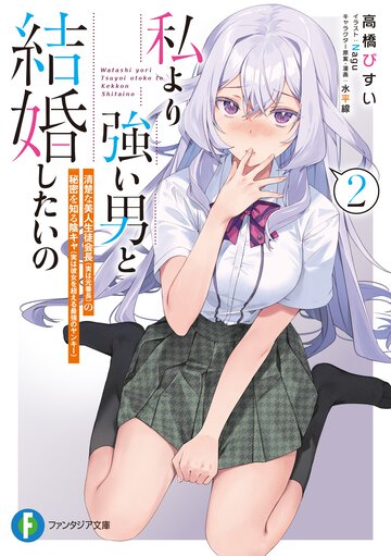 私より強い男と結婚したいの　清楚な美人生徒会長（実は元番長）の秘密を知る陰キャ（実は彼女を超える最強のヤンキー） ２