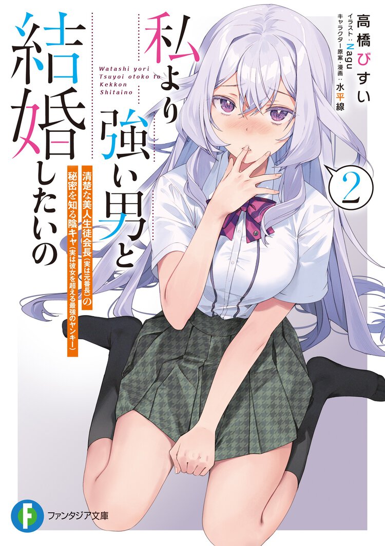 私より強い男と結婚したいの　清楚な美人生徒会長（実は元番長）の秘密を知る陰キャ（実は彼女を超える最強のヤンキー） ２
