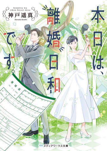 本日は、離婚日和です。 １