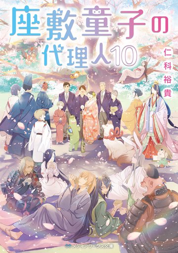 座敷童子の代理人 １０