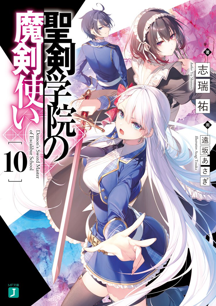 聖剣学院の魔剣使い １０