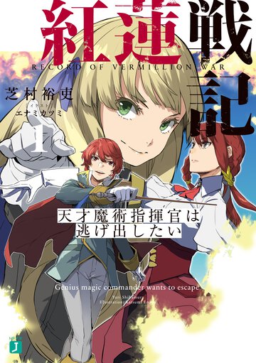 紅蓮戦記 天才魔術指揮官は逃げ出したい １