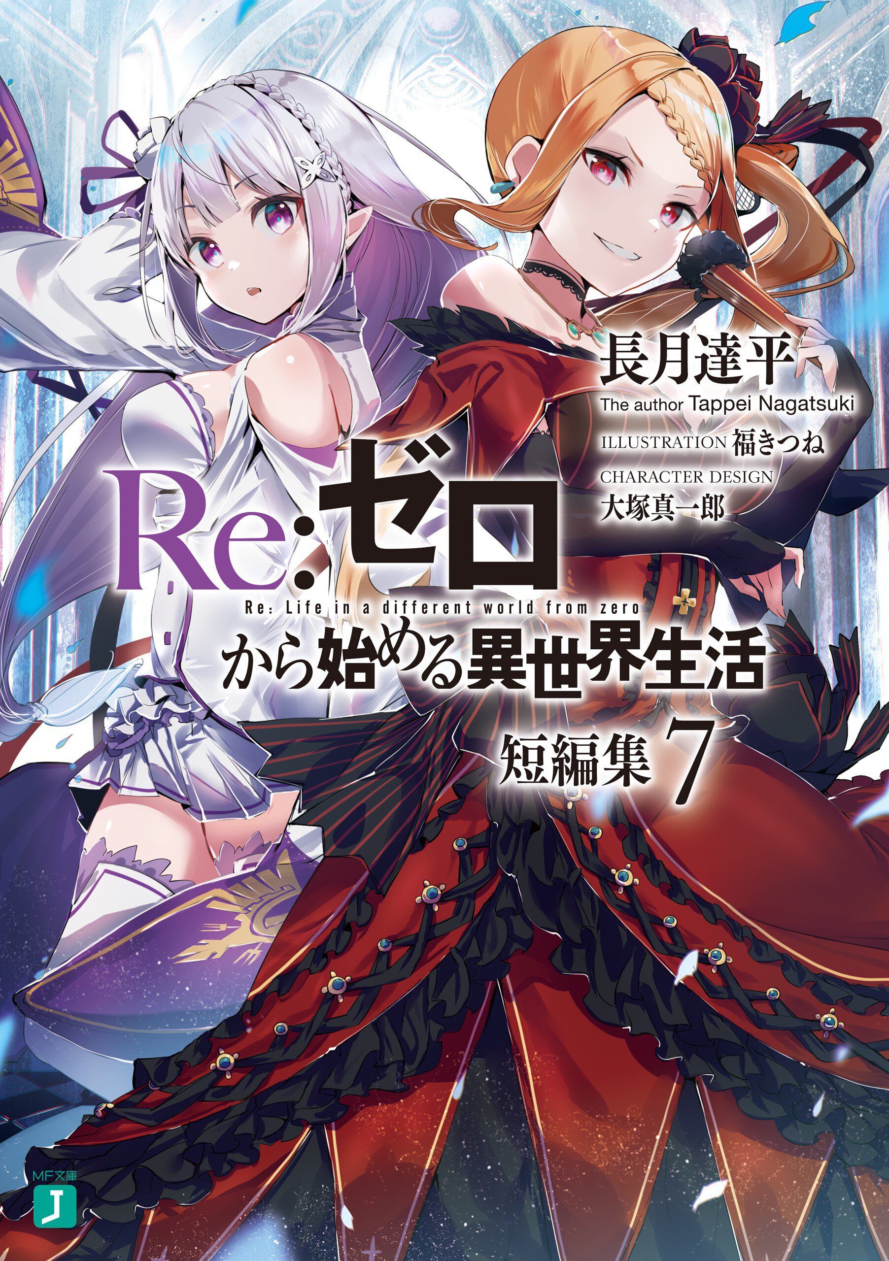 Re:ゼロから始める異世界生活短編集 7
